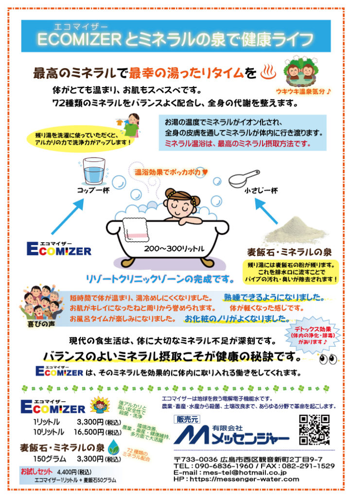 ミネラル温浴のすすめ