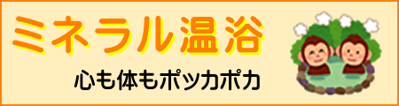ミネラル温浴
